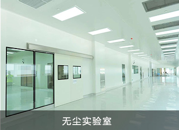 無塵實驗室